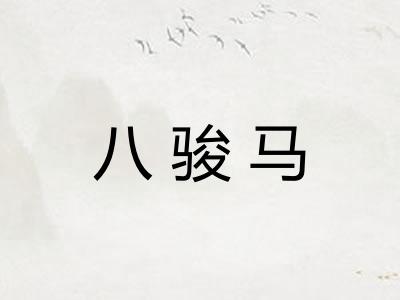 八骏马