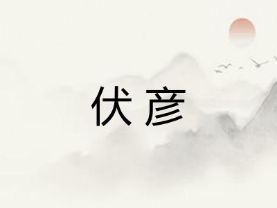 伏彦