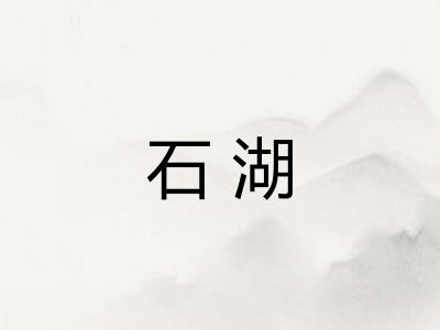 石湖