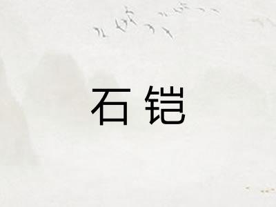 石铠