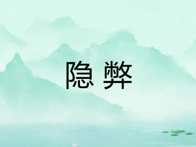 隐弊