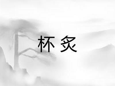 杯炙