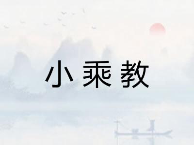 小乘教