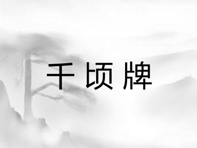 千顷牌