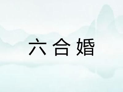 六合婚