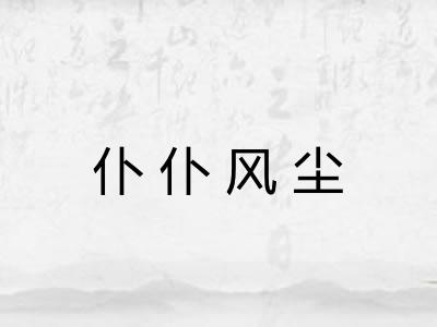 仆仆风尘