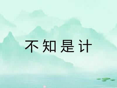 不知是计