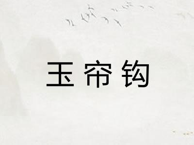 玉帘钩 玉帘钩