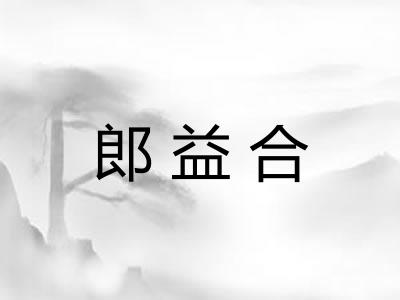郎益合