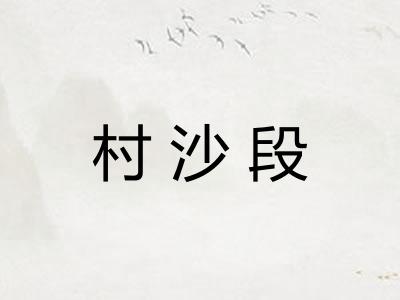 村沙段