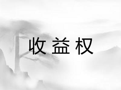 收益权