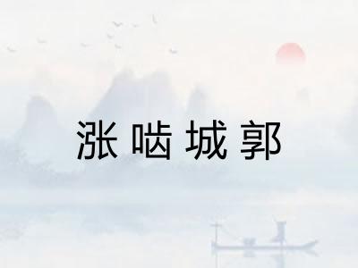 涨啮城郭