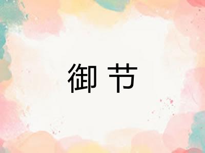 御节