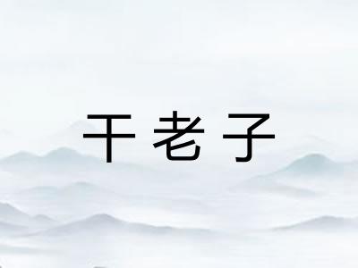 干老子
