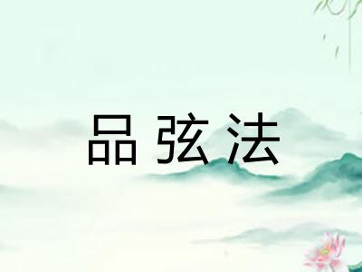 品弦法