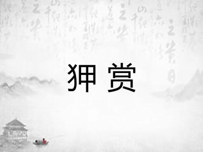狎赏