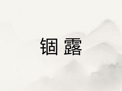 锢露