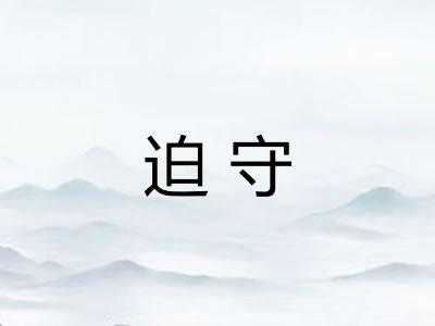 迫守 迫守