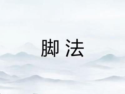 脚法