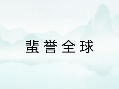 蜚誉全球