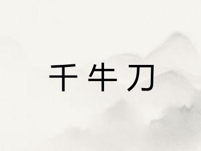 千牛刀