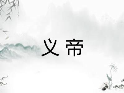 义帝