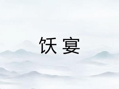 饫宴