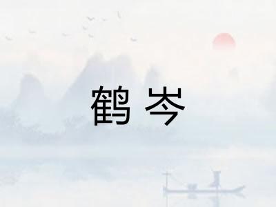 鹤岑