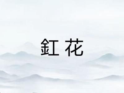 釭花