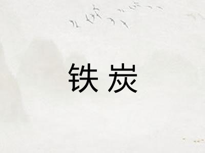 铁炭