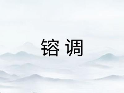 镕调
