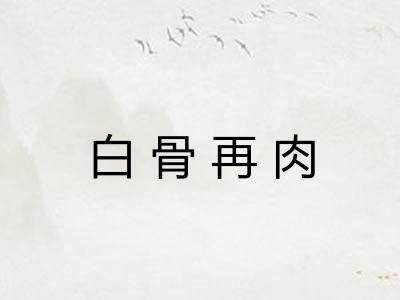 白骨再肉