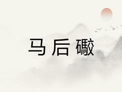 马后礮