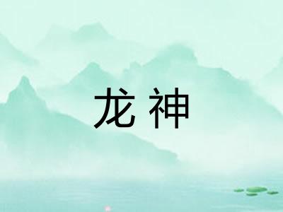 龙神
