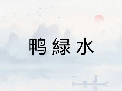 鸭緑水