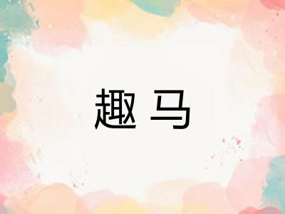 趣马