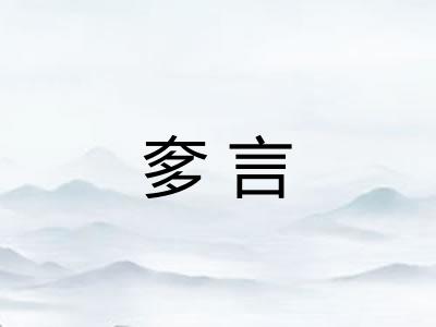 奓言