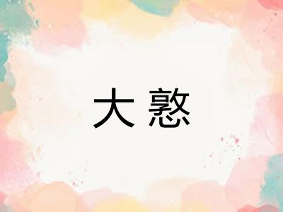 大憝