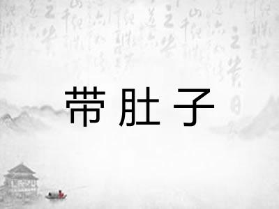 带肚子