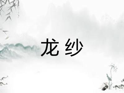龙纱