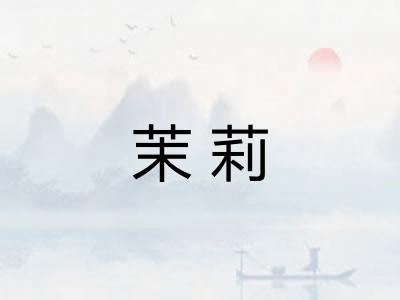 茉莉