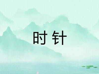 时针