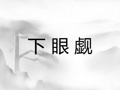 下眼觑