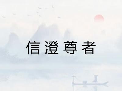 信澄尊者