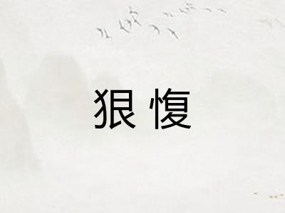 狠愎