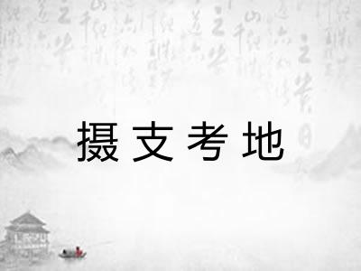 摄支考地