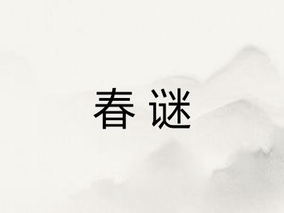 春谜