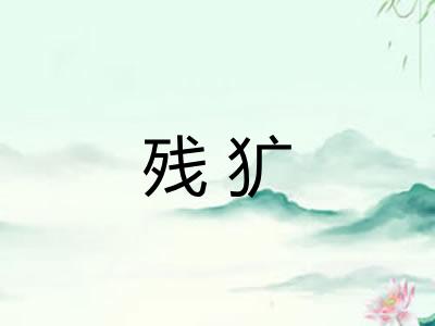 残犷