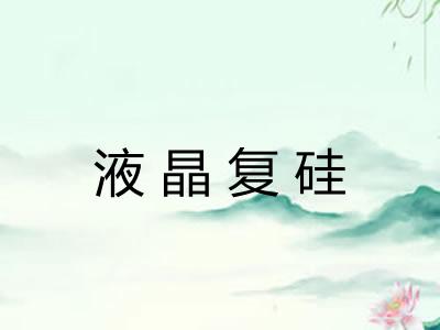液晶复硅