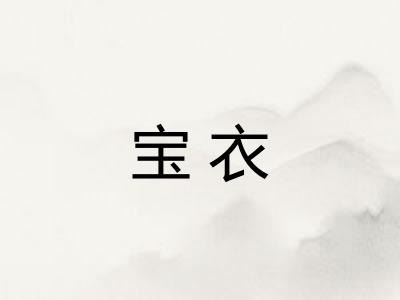 宝衣
